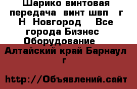 Шарико винтовая передача, винт швп .(г.Н. Новгород) - Все города Бизнес » Оборудование   . Алтайский край,Барнаул г.